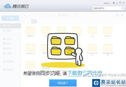 微云同步盤和微云的區(qū)別 微云同步盤和微云功能區(qū)別2