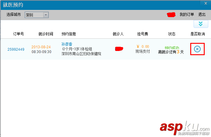 怎么使用人生日歷在網上預約掛號功能 人生日歷