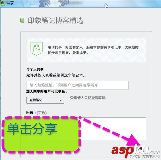 印象筆記怎么共享 印象筆記共享筆記本給好友的方法介紹 印象筆記,共享,筆記本