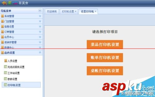 有美食餐飲管理系統后臺連接打印機的設置方法 有美食,餐飲管理
