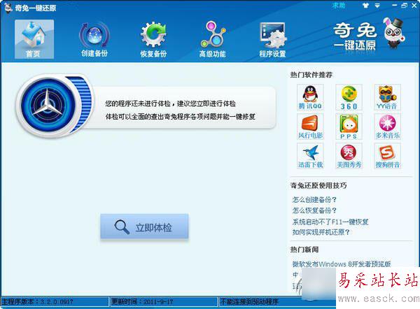 奇兔一鍵還原怎么用？奇兔一鍵還原軟件使用教程(附下載)1