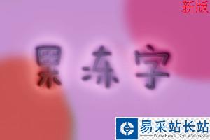 用新版美圖做新版果凍字 三聯