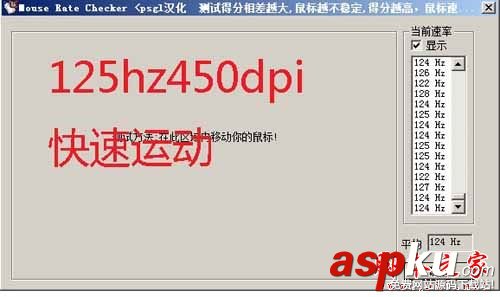 如何使用mouse rate checker(鼠標(biāo)靈敏度檢測(cè))軟件測(cè)試鼠標(biāo)回報(bào)率?mouse rate checker 鼠標(biāo)靈敏度檢測(cè)工具,mouseratechecker