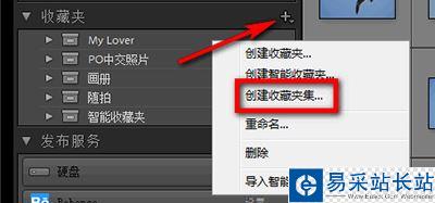 lightroom創(chuàng)建收藏夾集和收藏夾教程