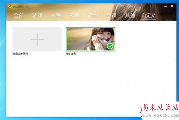 360安全衛(wèi)士10皮膚怎么diy 領(lǐng)航版皮膚自作教程