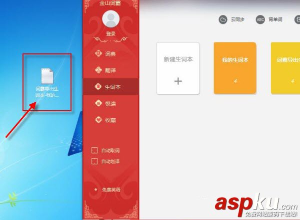 金山詞霸怎么導入導出txt生詞本 金山詞霸生詞本導入導出txt圖文教程 金山詞霸