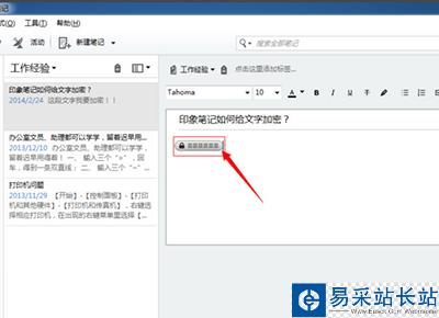 印象筆記文件加密的圖文步驟