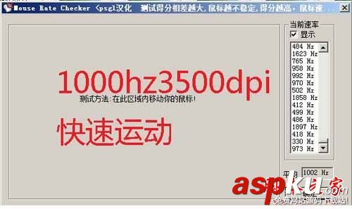 如何使用mouse rate checker(鼠標(biāo)靈敏度檢測(cè))軟件測(cè)試鼠標(biāo)回報(bào)率?mouse rate checker 鼠標(biāo)靈敏度檢測(cè)工具,mouseratechecker