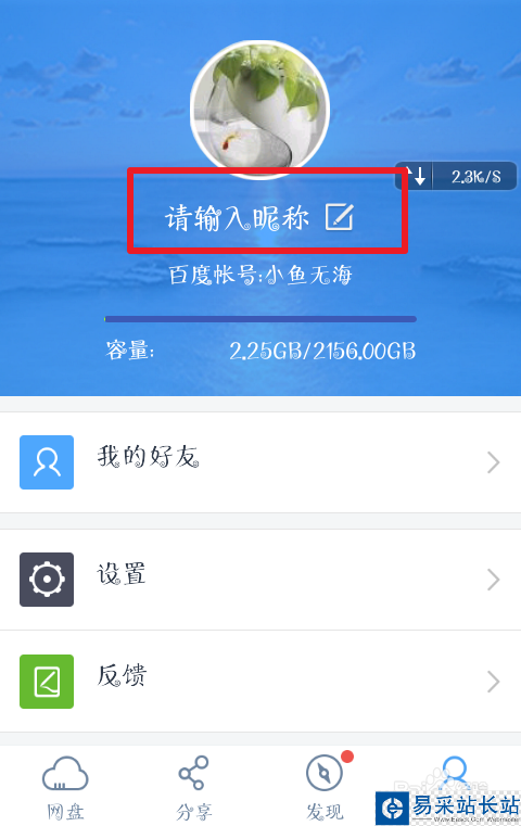 百度網(wǎng)盤(pán)如何修改自己的昵稱(chēng)