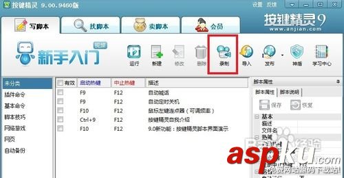按鍵精靈怎么用?按鍵精靈使用方法 按鍵精靈
