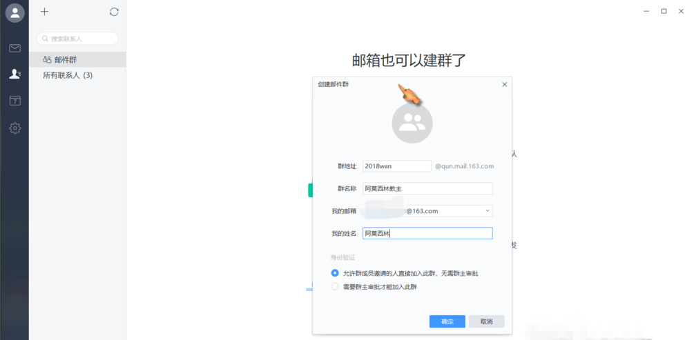 網易郵箱大師,建群