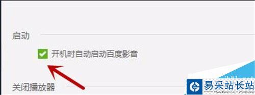 百度影音開機自啟動怎么關閉？百度影音關閉開機時自動啟動方法