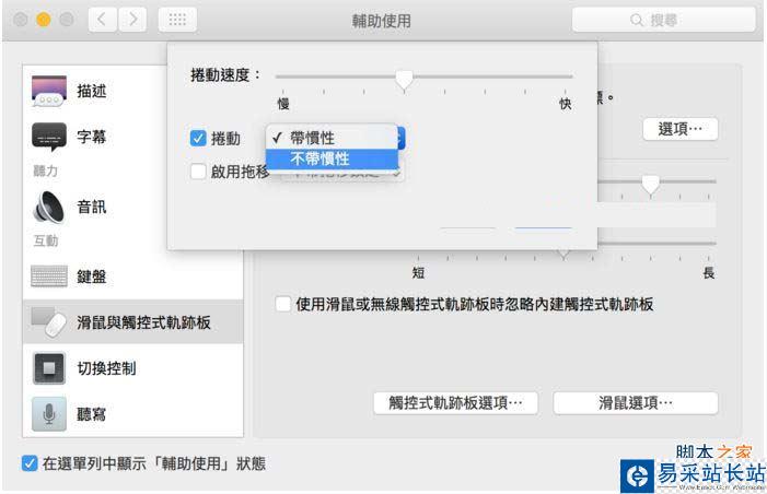 調整Mac的滑動精準度,Mac中設定觸控式軌跡板方法,Mac中一招調整滑動精準度,自定義調整Mac頁面捲動速度,自定義調整Mac頁面捲動方式,Mac中設定滑鼠方法,Mac
