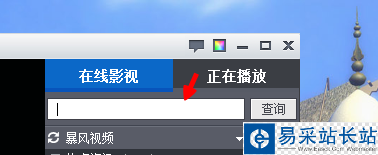 怎么在暴風(fēng)影音里面搜大片來看
