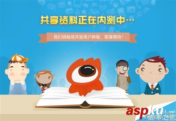 新浪愛問共享資料正在內(nèi)測中 將全新歸來  新浪,愛問,共享資料