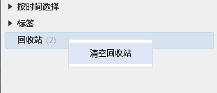 有道云筆記,回收站