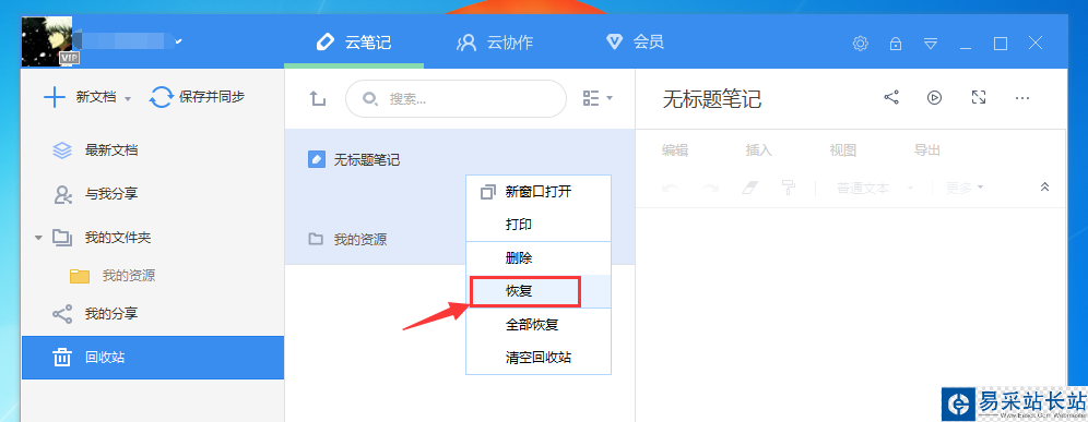 有道云筆記怎么找回被刪除的文件