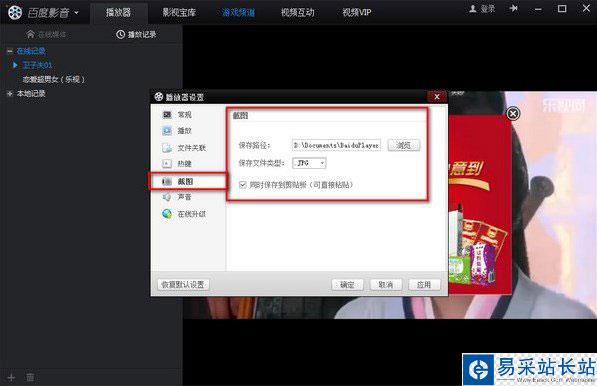 百度影音截圖在哪個文件夾?截圖保存路徑2