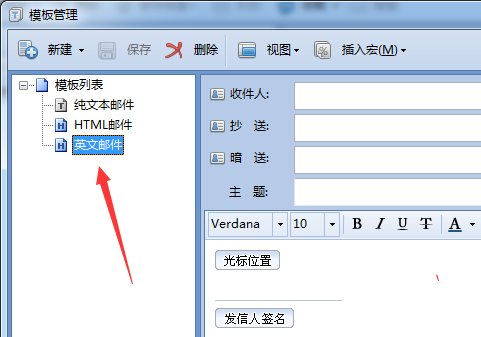 foxmail,刪除模板,模板管理
