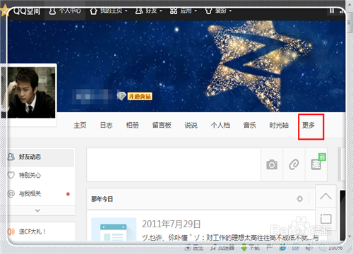如何刪除在別人QQ空間的訪問記錄