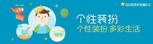 QQ空間手機版5.0即將發布,約嗎?
