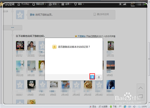如何刪除在別人QQ空間的訪問記錄