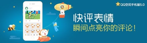 QQ空間手機版5.0即將發布,約嗎?