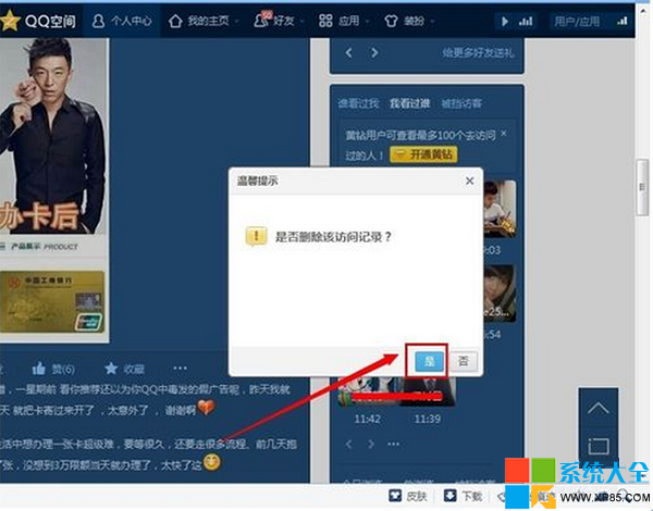 怎么刪除自己在別人qq空間的訪問(wèn)記錄 怎么刪除qq空間訪問(wèn)記錄 如何刪除在他人QQ空間的訪問(wèn)記錄