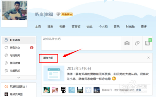 qq空間里的那年今日怎么顯示出來(lái) 關(guān)閉那年今日