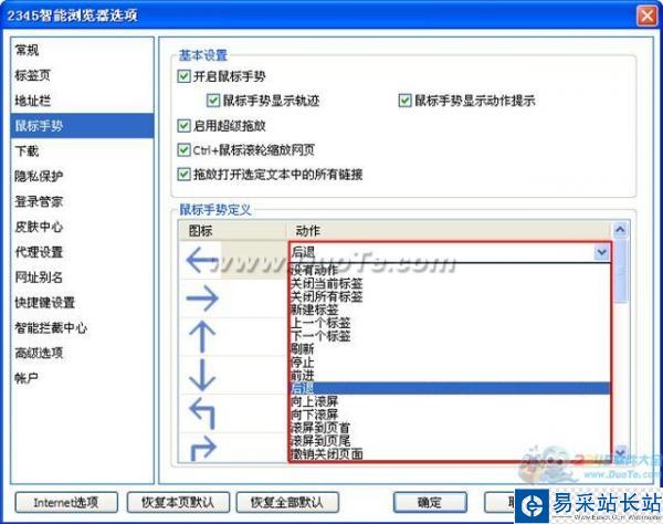 2345智能瀏覽器鼠標手勢設置