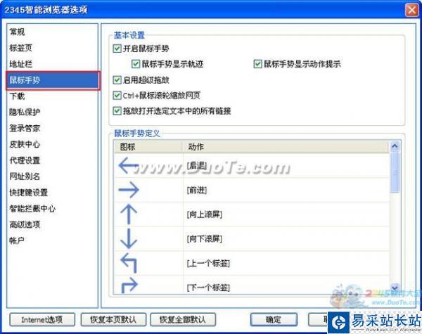 2345智能瀏覽器鼠標手勢設置