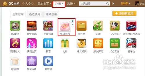 qq空間應(yīng)用怎么刪除