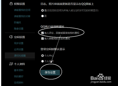 QQ空間怎么屏蔽通知