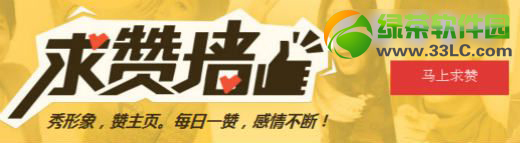 qq空間求贊墻刷贊技巧:qq空間求贊墻使用方法2