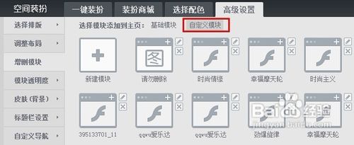 怎樣刪除QQ空間的自定義模塊？
