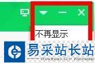 360焦點資訊如何關閉？360關閉焦點資訊新聞彈窗教程