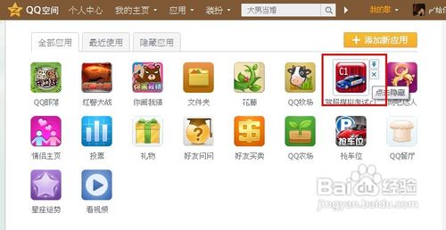 qq空間應(yīng)用怎么刪除