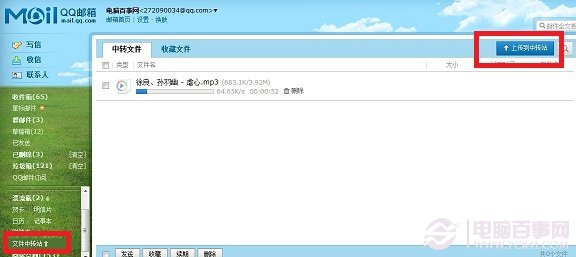將喜歡的音樂上傳到QQ郵箱文件中轉(zhuǎn)站