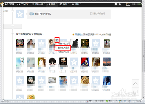 如何刪除在別人QQ空間的訪問記錄