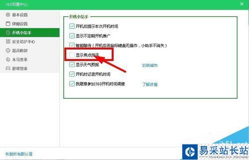 360焦點資訊如何關閉？360關閉焦點資訊新聞彈窗教程