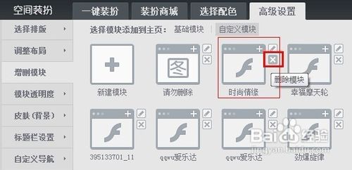 怎樣刪除QQ空間的自定義模塊？