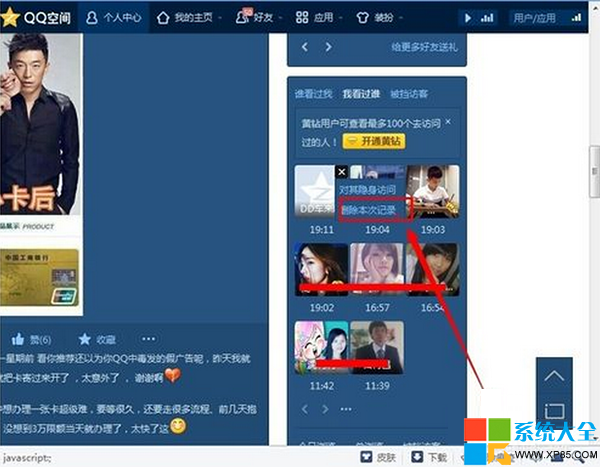 怎么刪除自己在別人qq空間的訪問(wèn)記錄 怎么刪除qq空間訪問(wèn)記錄 如何刪除在他人QQ空間的訪問(wèn)記錄