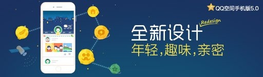 QQ空間手機版5.0即將發布,約嗎?