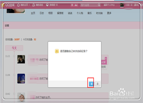 如何刪除在別人QQ空間的訪問記錄