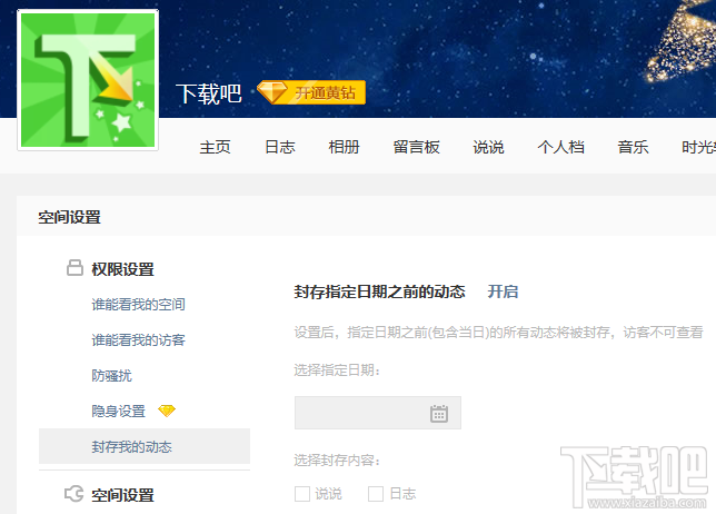 QQ空間封存我的動態(tài)