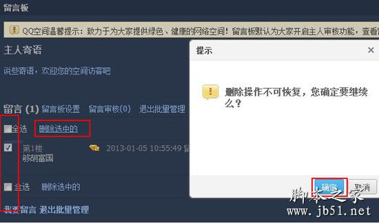 批量刪除qq空間留言
