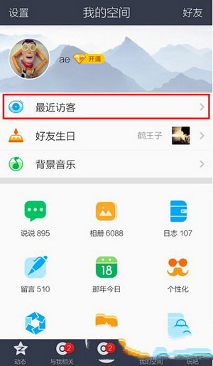 手機(jī)qq空間訪客記錄怎么刪除 手機(jī)qq空間訪客記錄刪除教程7