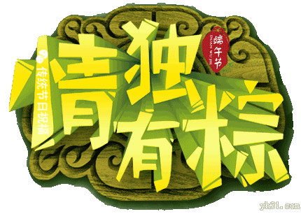 端午節(jié)GIF動態(tài)QQ表情圖片大全2016最新版的