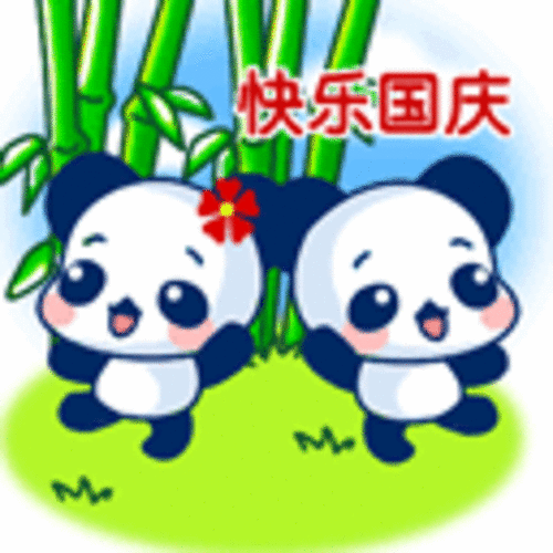 歡度十一國慶節祝福語動態圖片大全