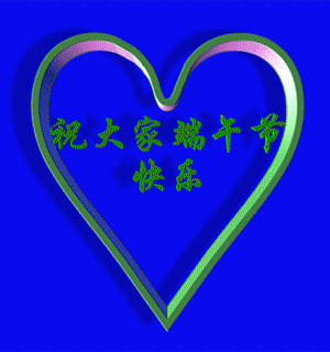 端午節(jié)GIF動態(tài)QQ表情圖片大全2016最新版的